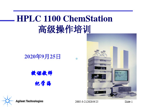 AgilentHPLC1100ChemStation高级操作培训(安捷伦科技公司)