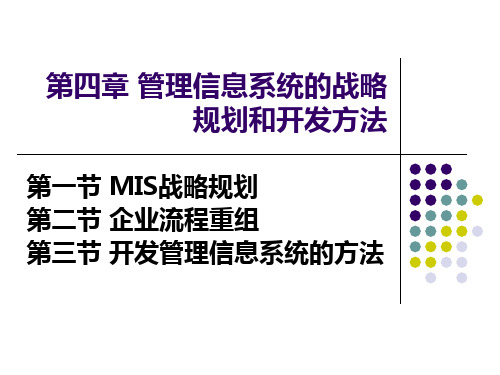 第四章管理信息系统的战略规划和开发方法