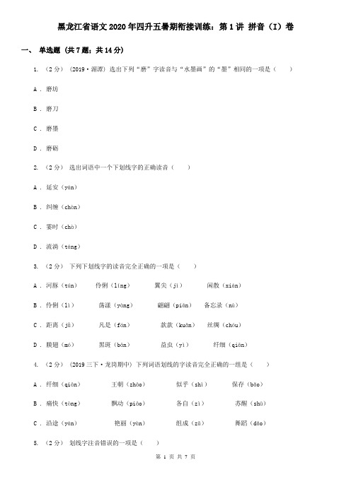 黑龙江省语文2020年四升五暑期衔接训练：第1讲 拼音(I)卷