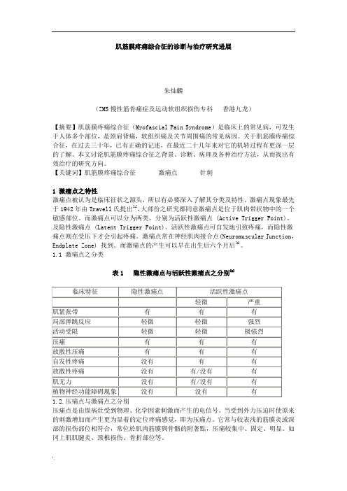 肌筋膜疼痛综合征的诊断与治疗研究进展