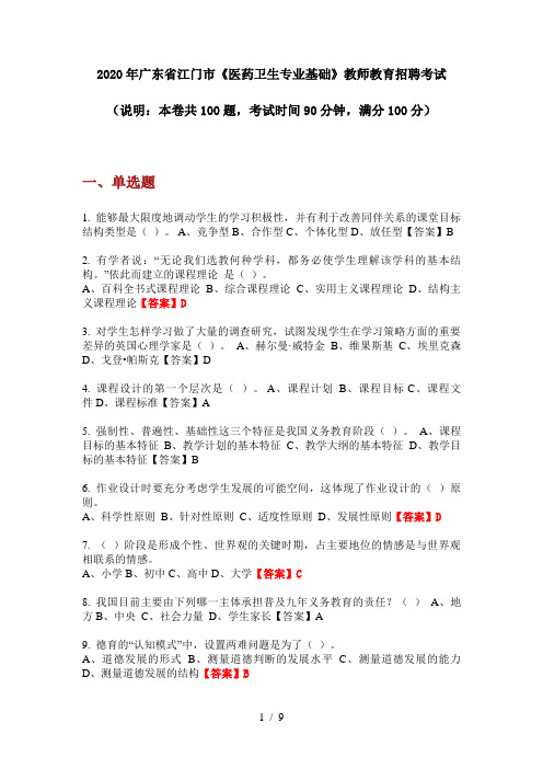 2020年广东省江门市《医药卫生专业基础》教师教育招聘考试