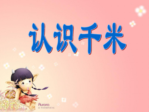 2021年苏教版三年级数学下册《认识千米》优质课课件.ppt