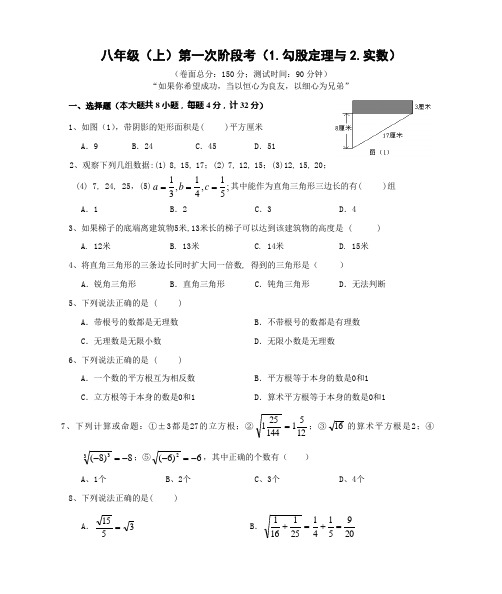 八年级(上)第一次月考数学试卷(勾股定理与实数)