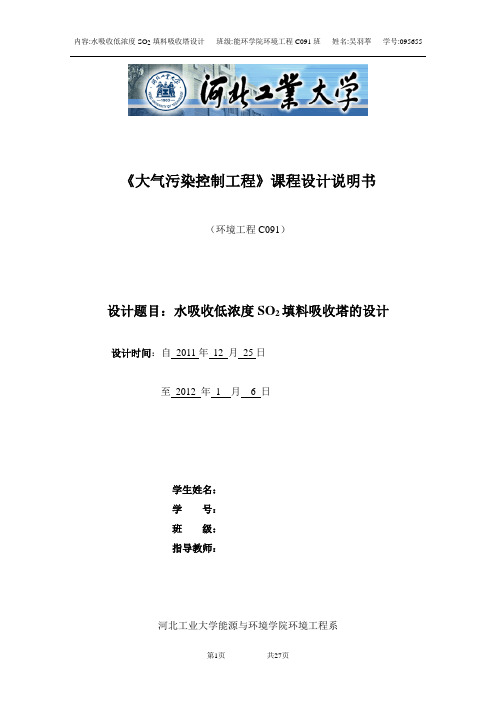 水吸收低浓度SO2填料吸收塔的设计