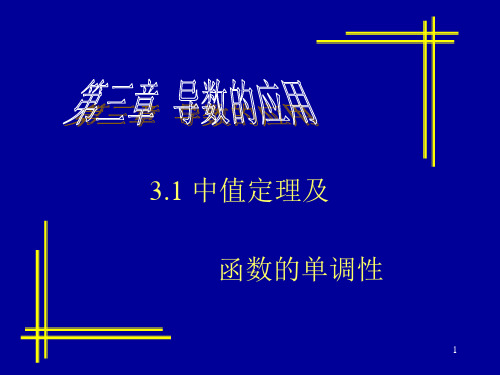 3.1中值定理和单调性