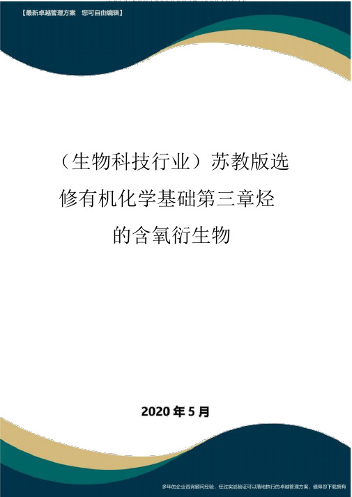 (高考生物)苏教版选修有机化学基础第三章烃的含氧衍生物