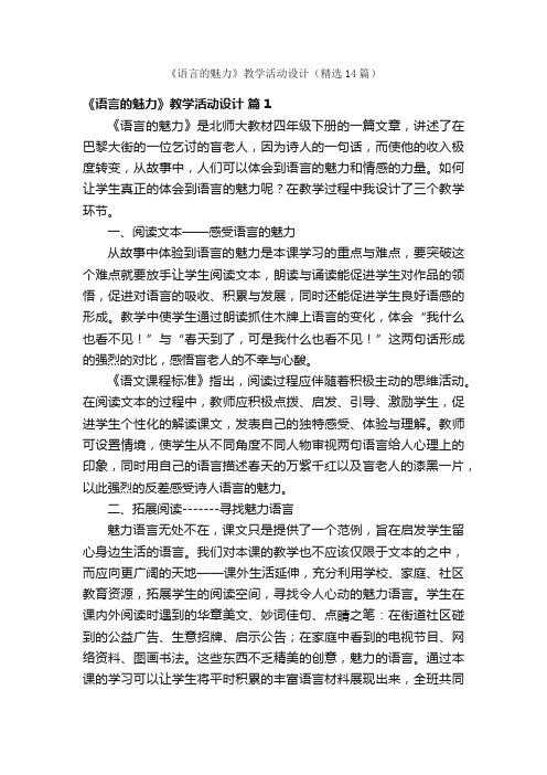 《语言的魅力》教学活动设计（精选14篇）