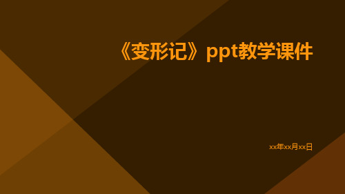 《变形记》PPT教学课件