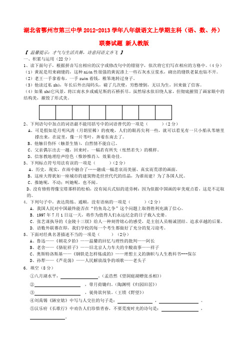湖北省鄂州市第三中学八年级语文上学期主科(语、数、外)联赛试题 新人教版