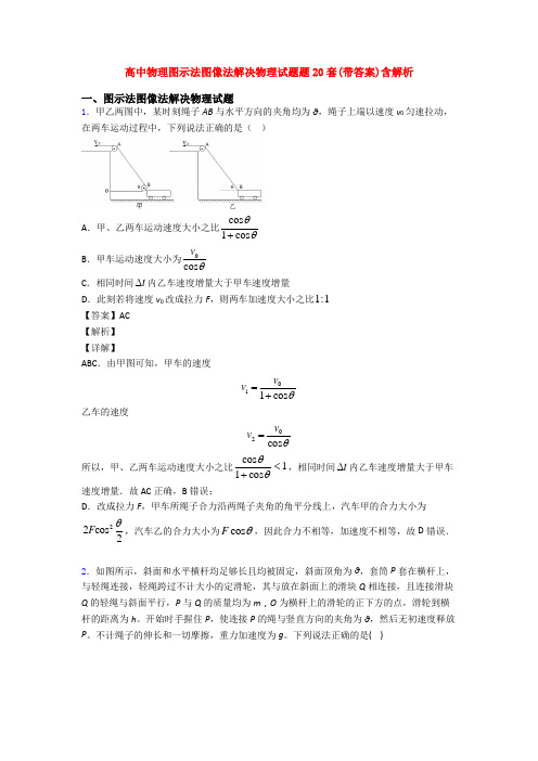 高中物理图示法图像法解决物理试题题20套(带答案)含解析