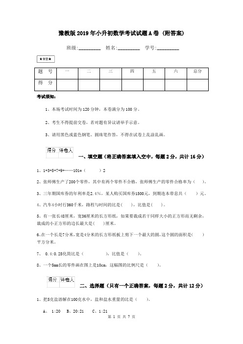 豫教版2019年小升初数学考试试题A卷 (附答案)