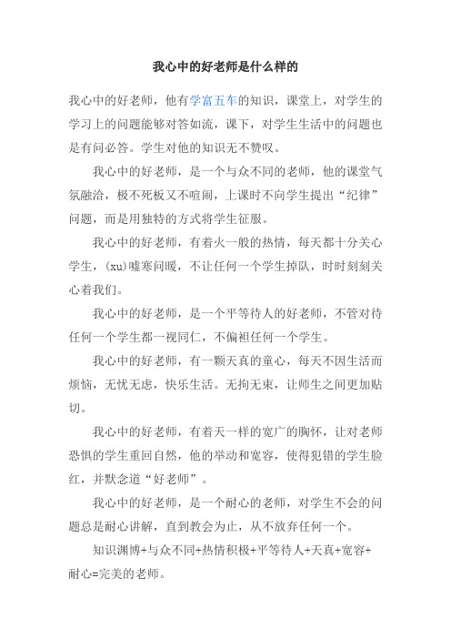 我心中的好老师是什么样的