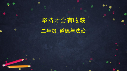 最新部编版二年级道德与法治下册《坚持才会有收获》精品ppt课件