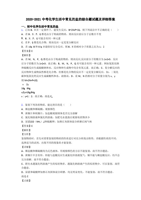 2020-2021中考化学生活中常见的盐的综合题试题及详细答案