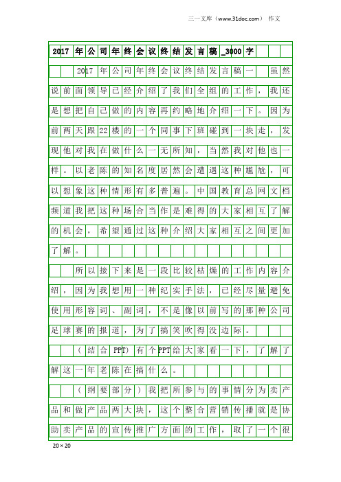 作文：2017年公司年终会议终结发言稿_3000字