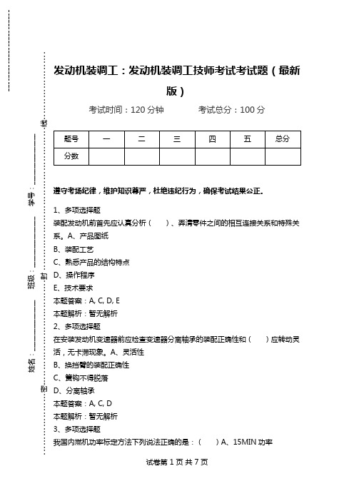 发动机装调工：发动机装调工技师考试考试题(最新版)_2.doc