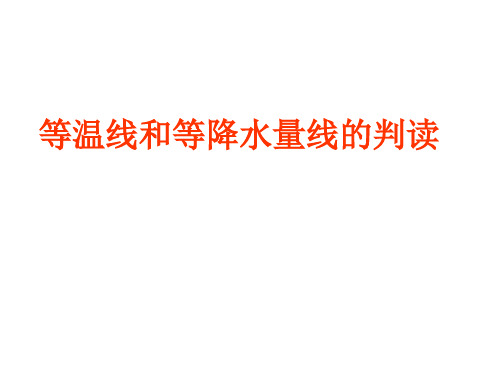 2019届高考地理一轮复习课件：等温线和等降水量线的判读