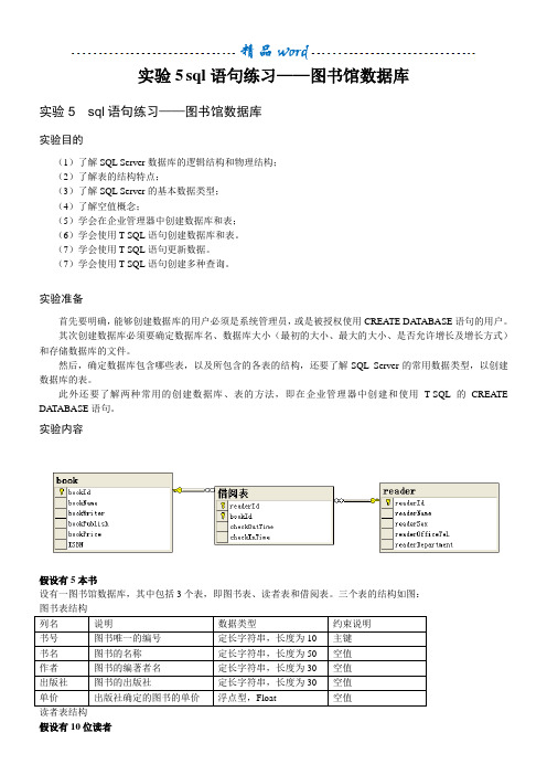 实验5  sql语句练习——图书馆数据库答案