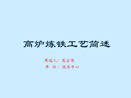 高炉炼铁生产工艺流程