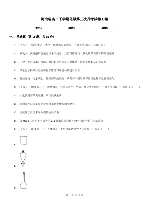 河北省高二下学期化学第三次月考试卷A卷