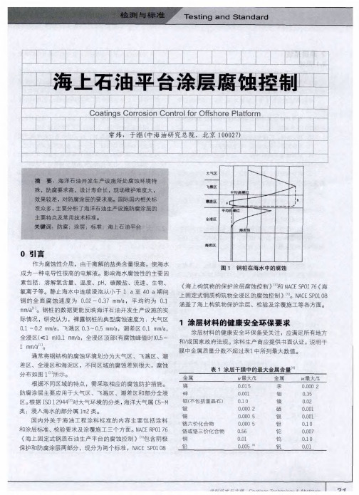 海上石油平台涂层腐蚀控制