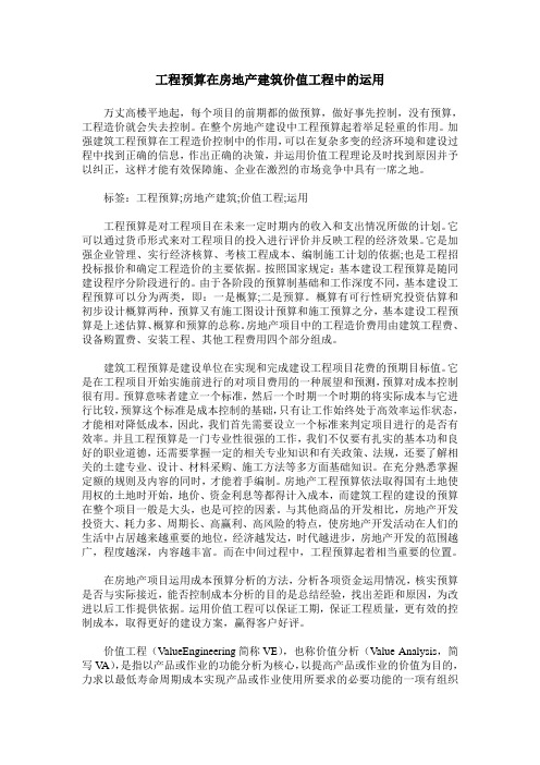 工程预算在房地产建筑价值工程中的运用