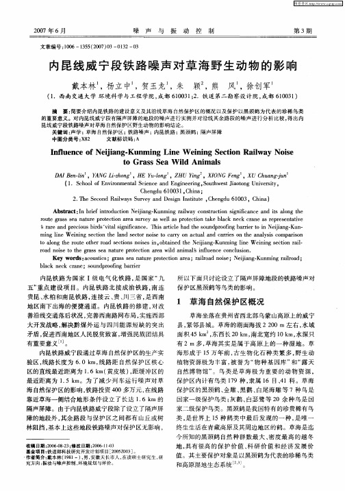 内昆线威宁段铁路噪声对草海野生动物的影响