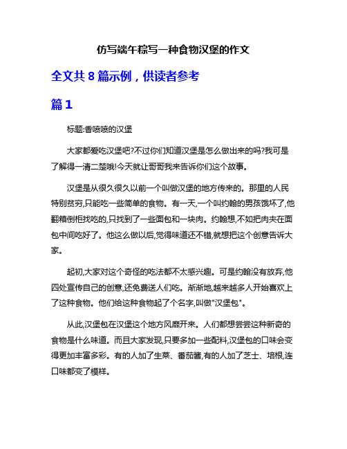 仿写端午粽写一种食物汉堡的作文