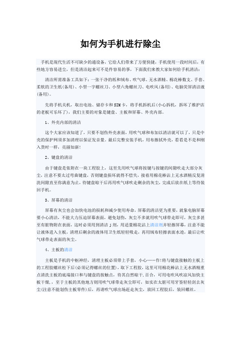 如何为手机进行除尘