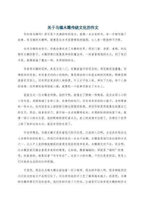 关于乌镇木雕传统文化的作文