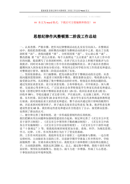 【最新】思想纪律作风整顿第二阶段工作总结-word范文 (1页)