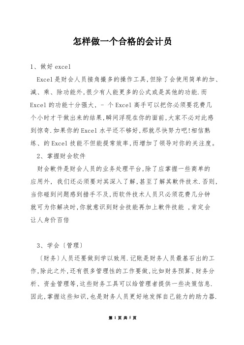 怎样做一个合格的会计员