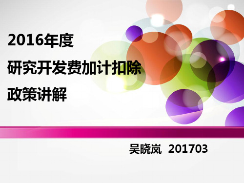 研究开发费加计扣除政策讲解(PPT 35页)