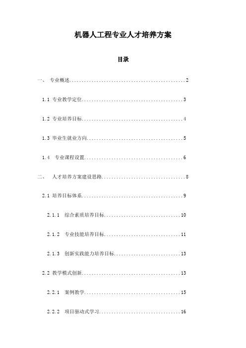 机器人工程专业人才培养方案