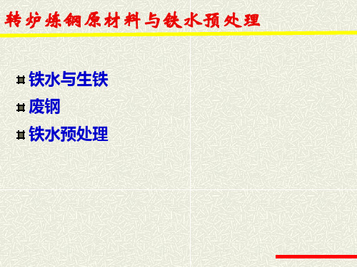 转炉炼钢原材料与铁水预处理