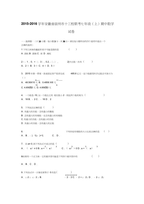 2015年宿州市十三校联考七年级上期中数学试卷含答案解析(新课标人教版小学七年级上数学试卷)