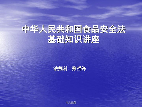 中华人民共和国食品安全法基础知识讲座培训演示课件.ppt