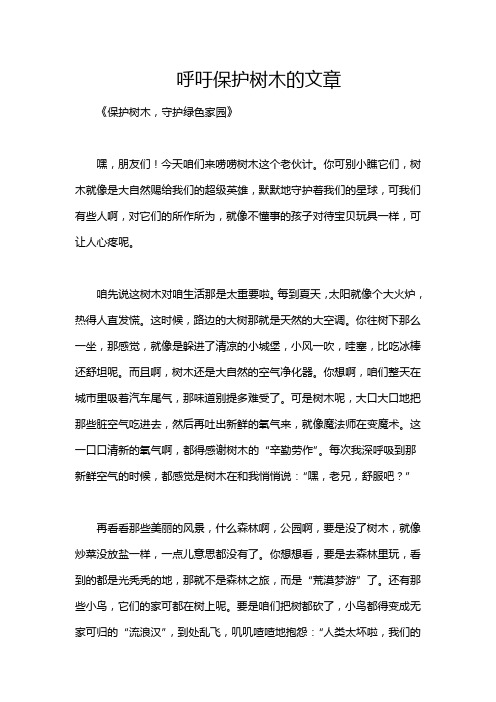 呼吁保护树木的文章