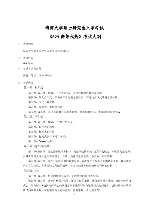 2019海南大学硕士研究生招生自命题科目829-高等代数 考试大纲