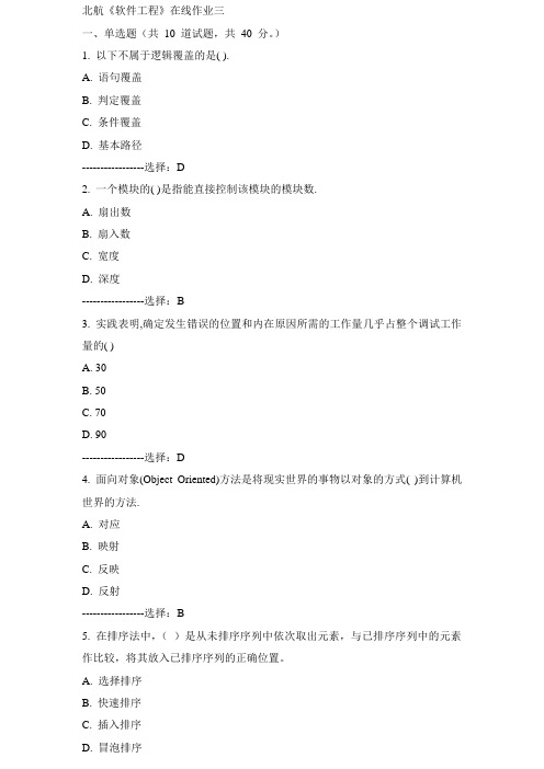 15秋北航《软件工程》在线作业三标准答案