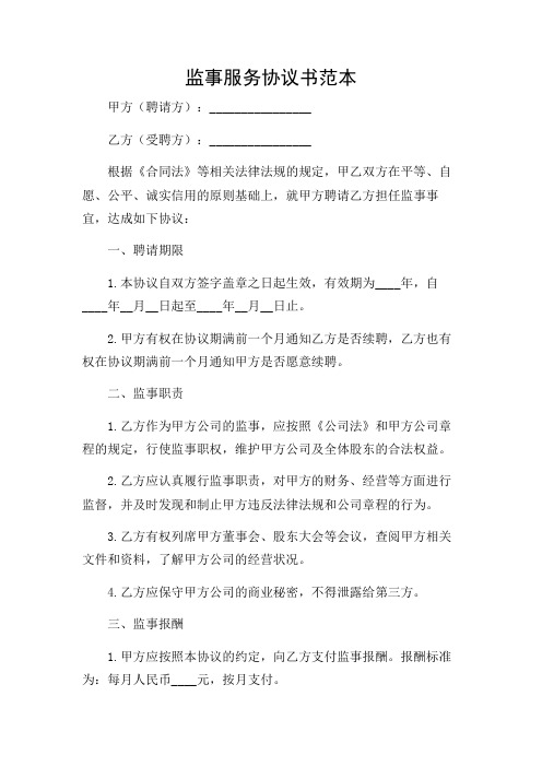 (特殊场景附录)监事服务协议书范本