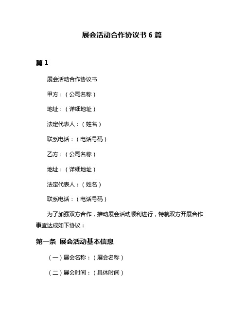 展会活动合作协议书6篇