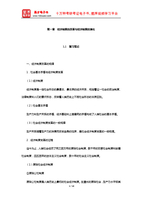 张雷声《马克思主义政治经济学原理》复习笔记和课后习题详解(经济制度的改革与经济制度的演化)