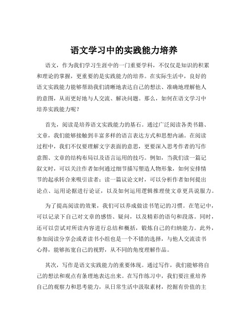 语文学习中的实践能力培养