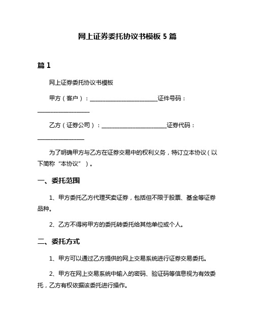 网上证券委托协议书模板5篇