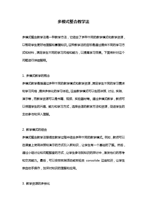 多模式整合教学法