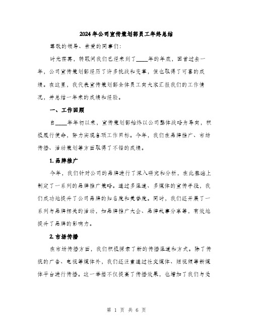 2024年公司宣传策划部员工年终总结(2篇)
