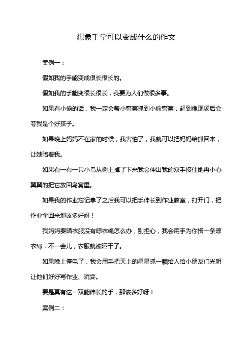 想象手掌可以变成什么的作文