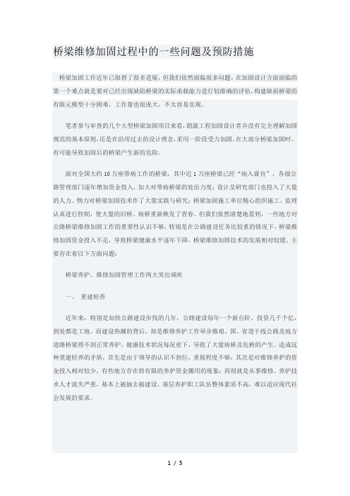 桥梁维修加固过程中的一些问题及预防措施