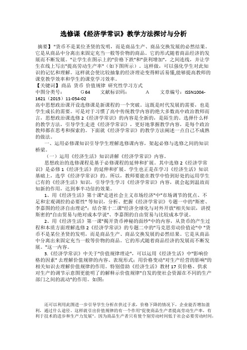 选修课《经济学常识》教学方法探讨与分析